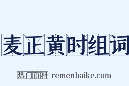 麦正黄时组词是什么意思的图片